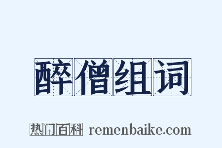 醉僧组词是什么意思的图片